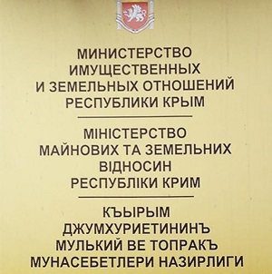 Минимущество Крыма подготовило поправки в некоторые республиканские законы, связанные с установлением упрощенного механизма по учету и регистрации права собственности Крыма на бесхозяйное имущество